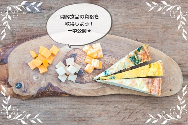 発酵食品の資格の種類は?おすすめ度・人気度別まとめ!