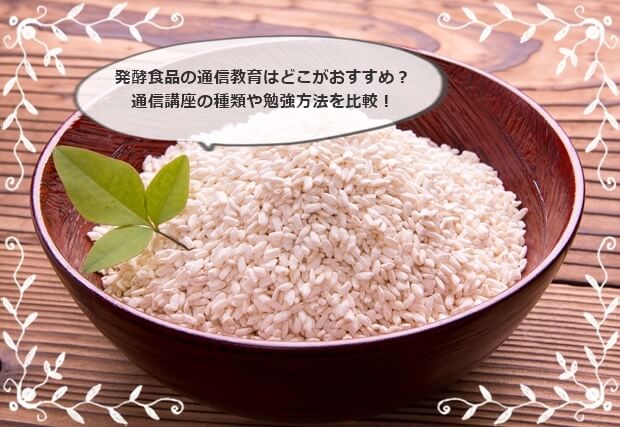 発酵食品の通信教育はどこがおすすめ?通信講座の種類や勉強方法を比較!
